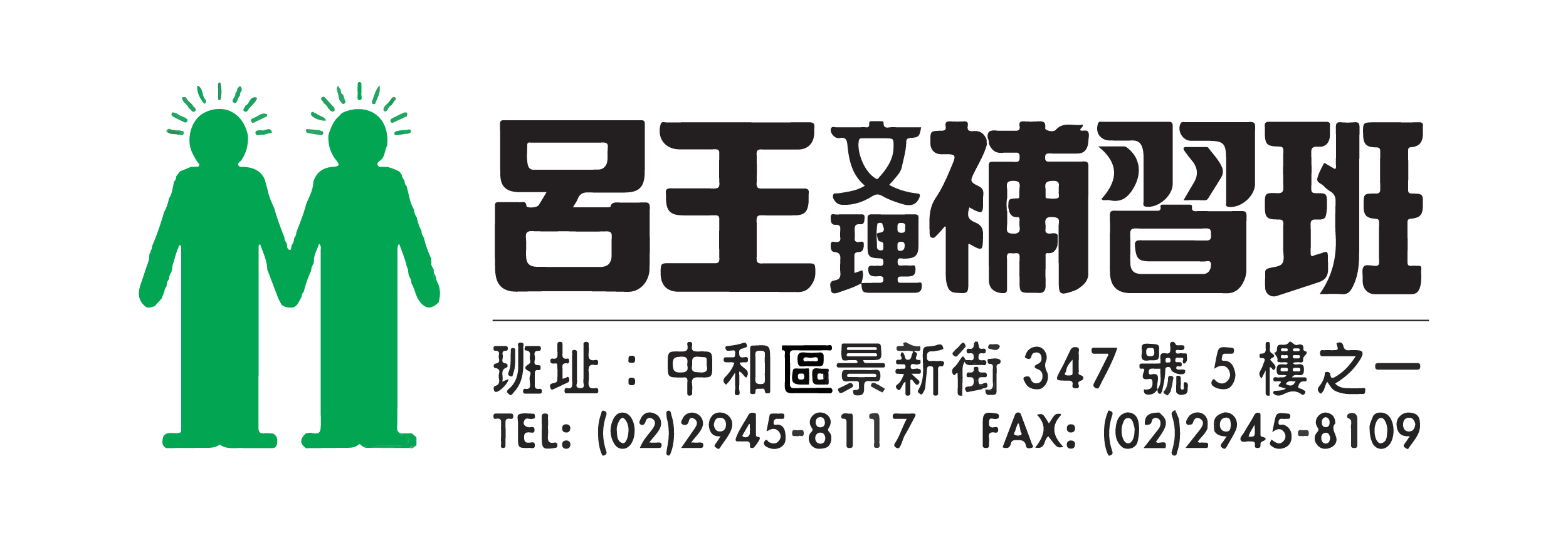 歡迎光臨呂王文理補習班