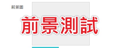 前景圖