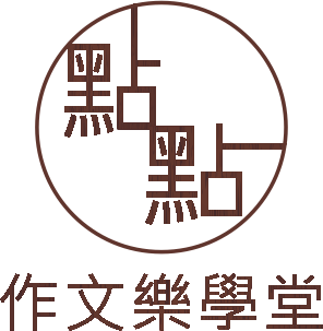點點作文樂學堂
