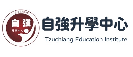 自強升學中心