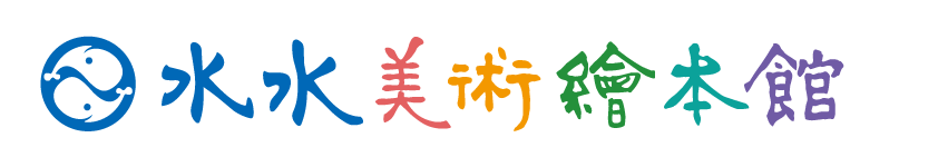 水水美術繪本館
