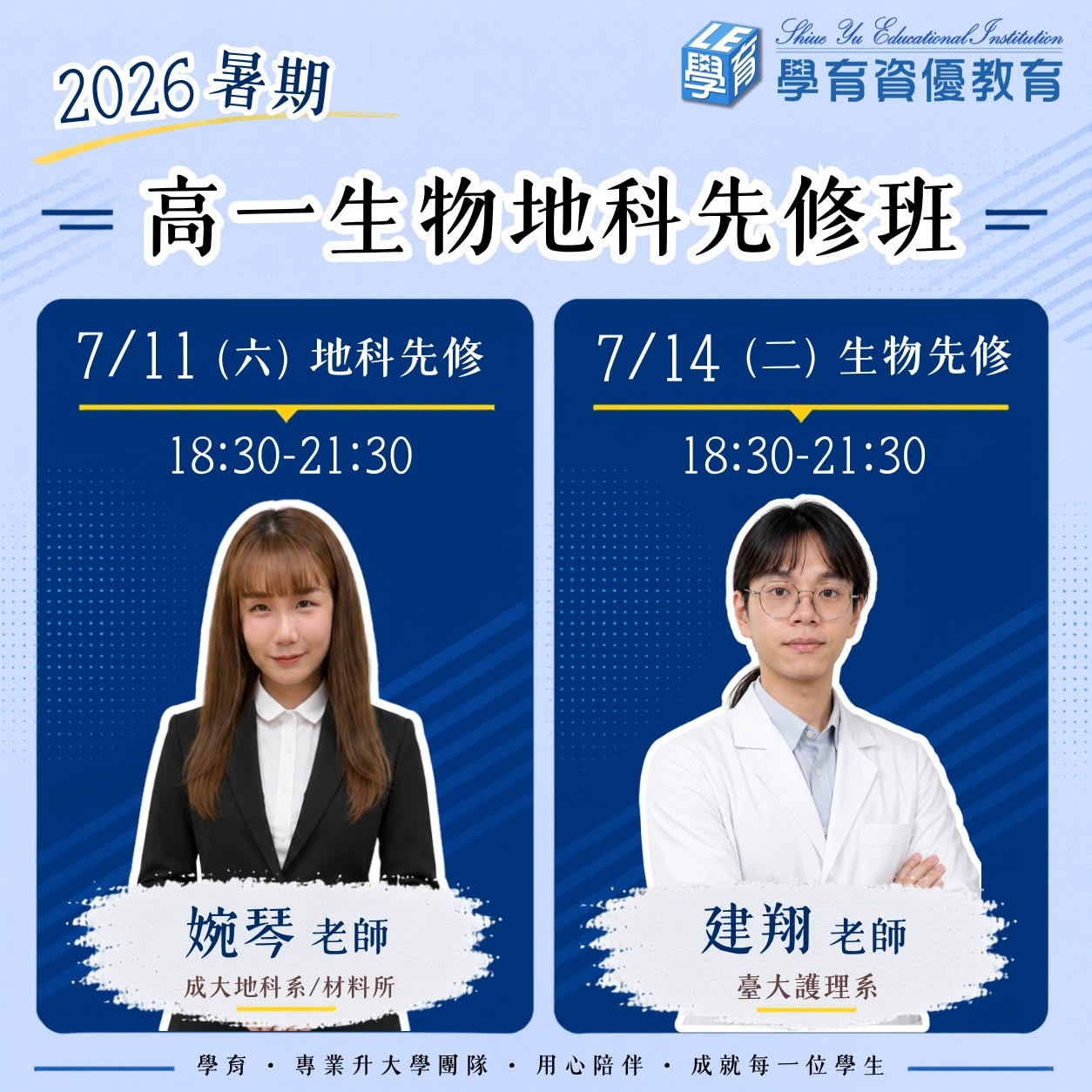 高一地科先修班與生物先修班