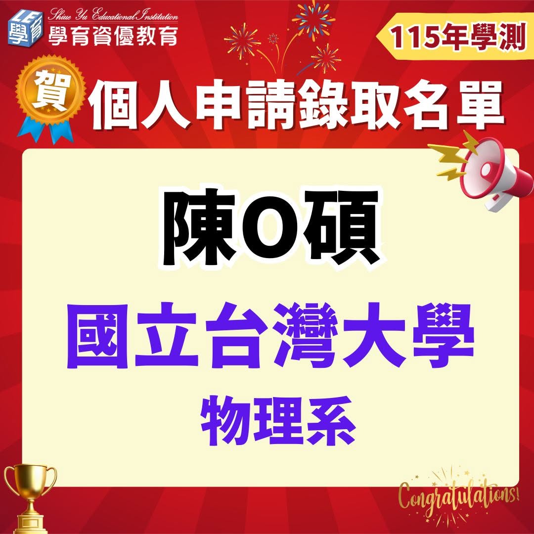 2026個人申請錄取榜單