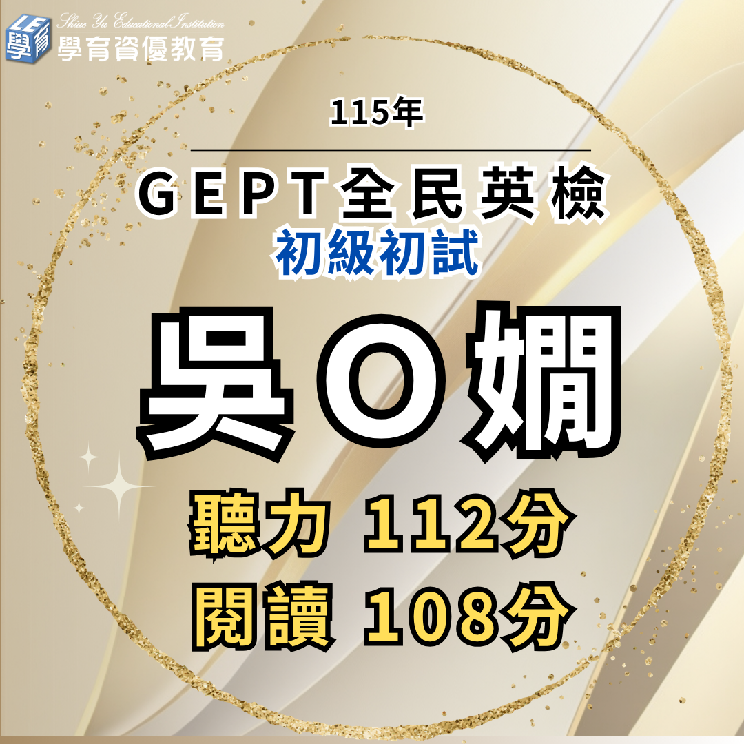 全民英檢通過榜單