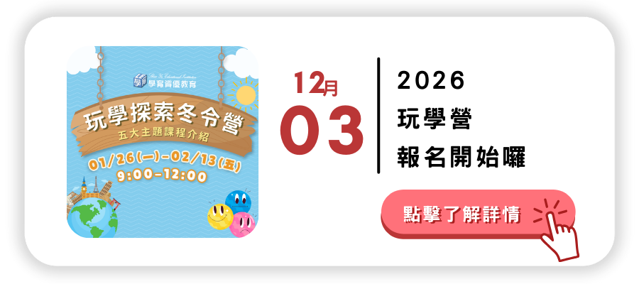 2026玩學營