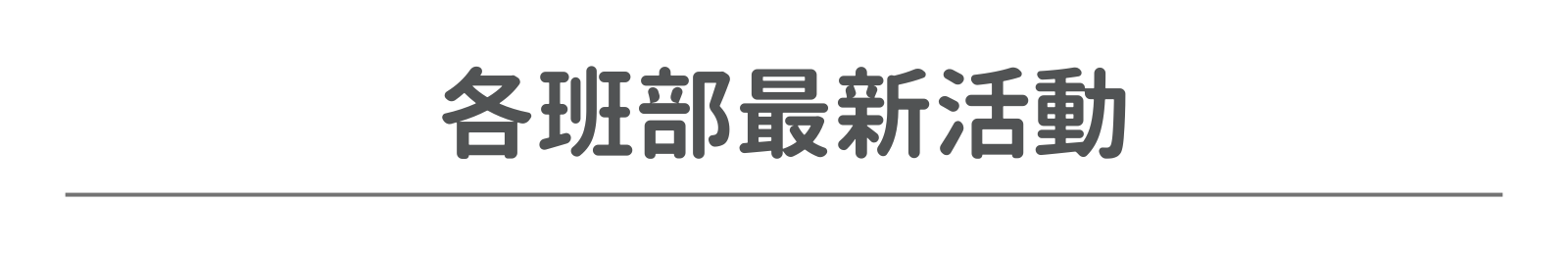 最新消息模板