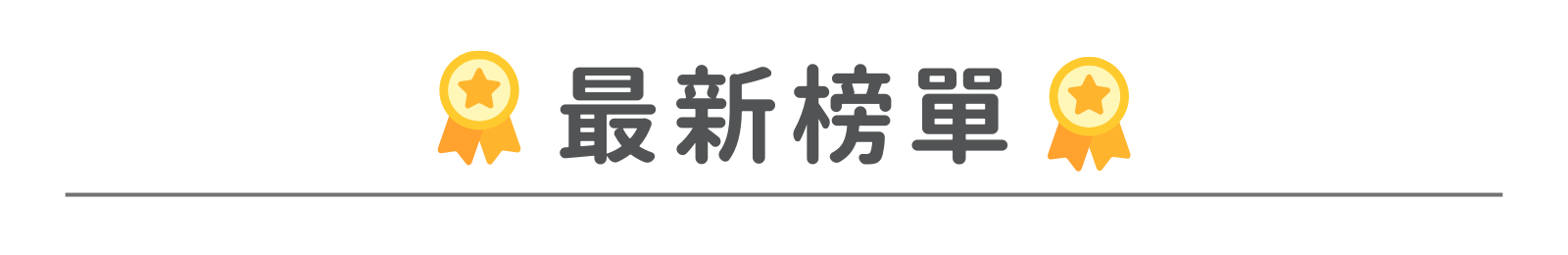 最新榜單標題