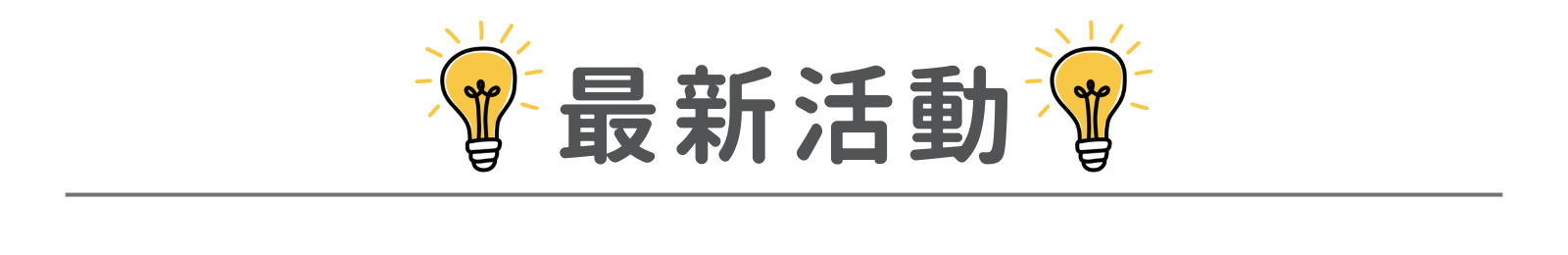 最新活動
