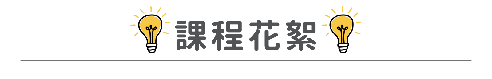 課程花絮