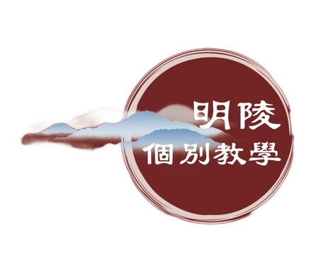 明陵個別教學